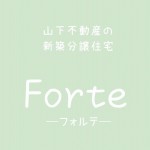 Forte（フォルテ）はこんな家です。