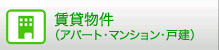 賃貸物件（アパート・マンション・戸建）